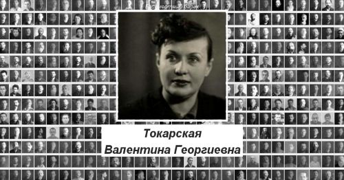1486111535_Tokarskaya_Valentina_Georgievna_bessmertnybarak
