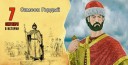 7-sentyabrya-v-istorii.-Simeon-Gordyy
