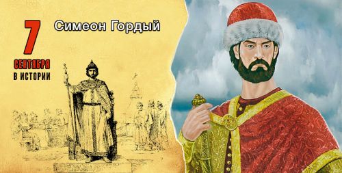 7-sentyabrya-v-istorii.-Simeon-Gordyy